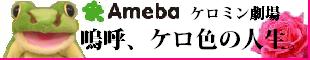 ケロミン劇場「嗚呼、ケロ色の人生。」