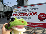 産業交流展2006